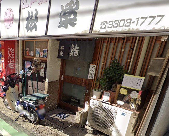 飲食店　松楽寿司（飲食店）まで1571m