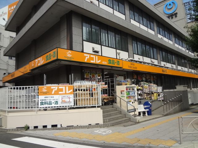 スーパー　アコレ（スーパー）まで460m