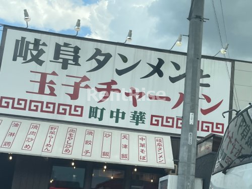 飲食店　岐阜タンメン今伊勢店（飲食店）まで477m