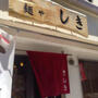 飲食店　麺や　しき（飲食店）まで495m