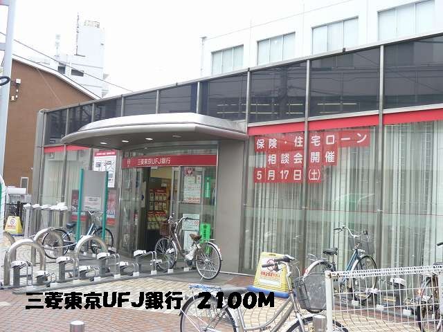 銀行　三菱東京ＵＦＪ銀行（銀行）まで2100m