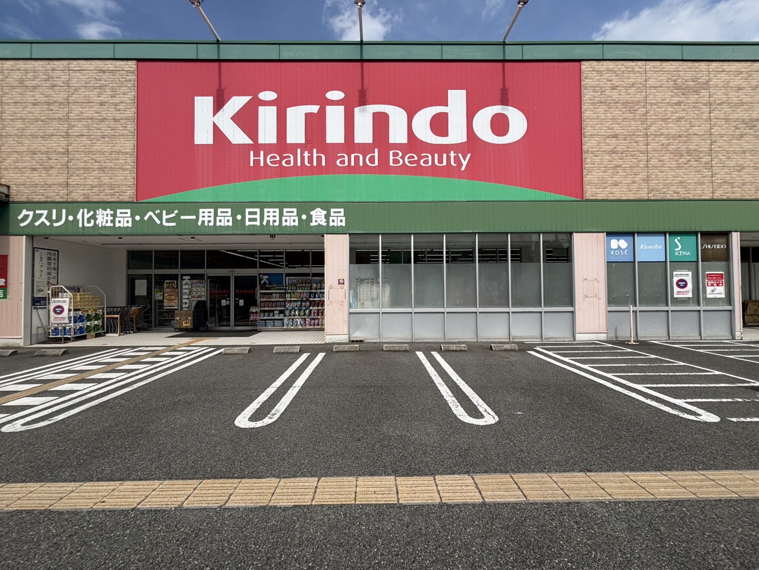 ドラックストア　キリン堂坊島店（ドラッグストア）まで313m