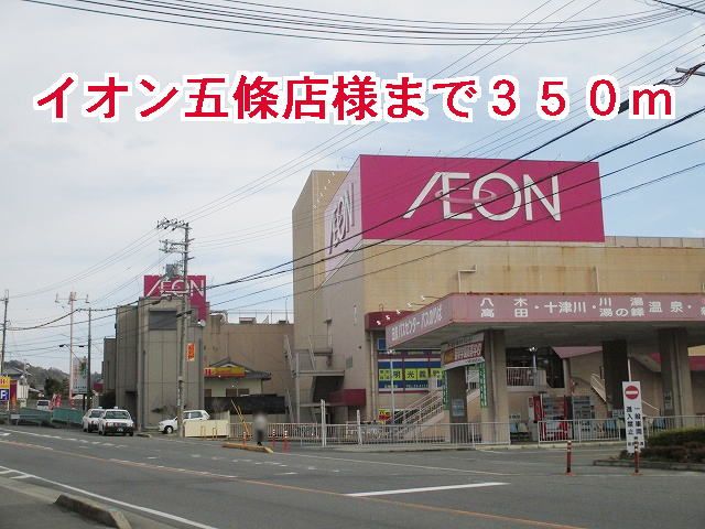ショッピングセンター　イオン五條店様（ショッピングセンター）まで350m