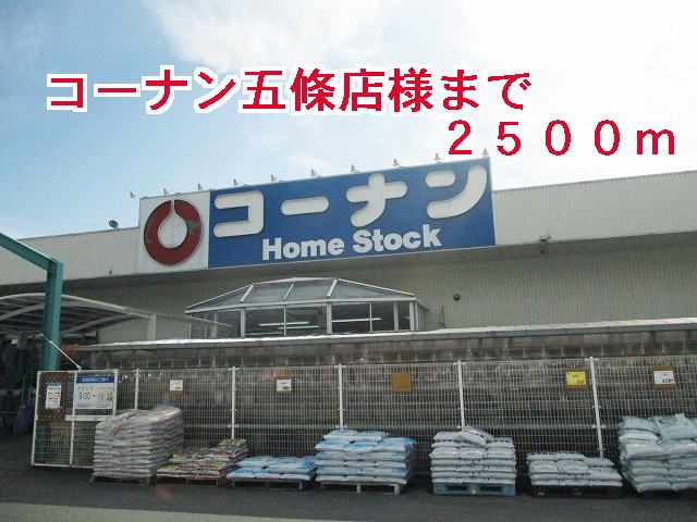 ホームセンター　コーナン五條店様（ホームセンター）まで2500m