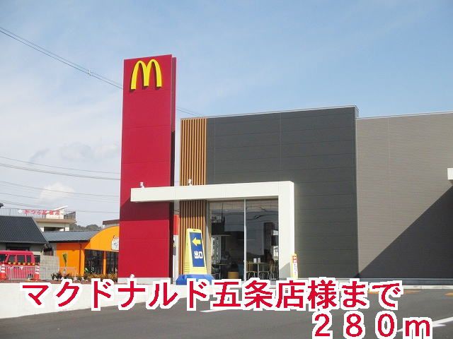 飲食店　マクドナルド五條店様（飲食店）まで280m