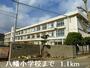 小学校　八幡小学校（小学校）まで1100m