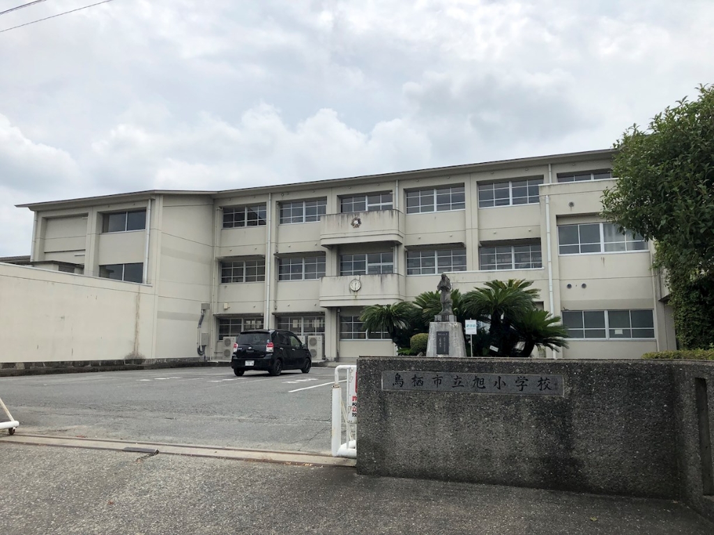 小学校　鳥栖市立旭小学校（小学校）まで1123m