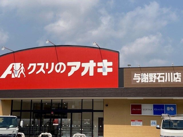 ドラックストア　クスリのアオキ 与謝野石川店（ドラッグストア）まで1500m