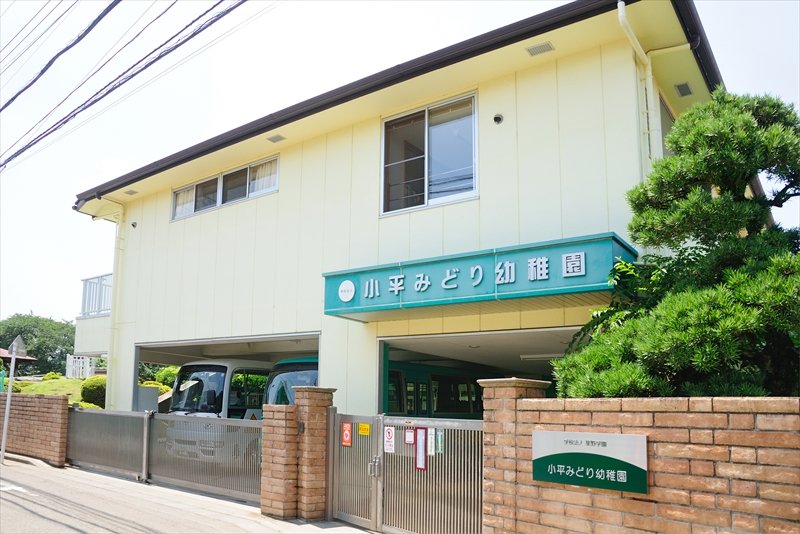 幼稚園・保育園　小平みどり幼稚園（幼稚園・保育園）まで665m