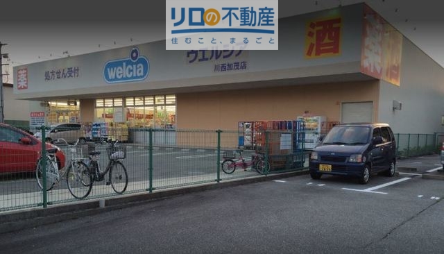 ドラックストア　ウエルシア川西加茂店（ドラッグストア）まで739m