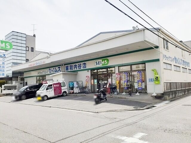 ドラックストア　ドラッグセイムス浦和内谷店（ドラッグストア）まで245m