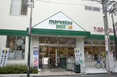 スーパー　マルエツプチ駒込中里一丁目店（スーパー）まで299m