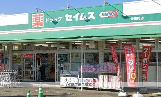 ドラックストア　ドラックセイムス愛川町店（ドラッグストア）まで109m