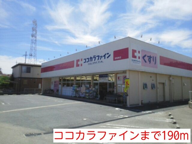 ドラックストア　ココカラファイン（ドラッグストア）まで190m