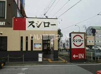 飲食店　スシロー 高知朝倉店（飲食店）まで1372m