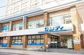 スーパー　サンディ和光本町店（スーパー）まで194m