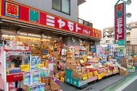 ドラックストア　ミヤモトドラッグ和光店（ドラッグストア）まで361m