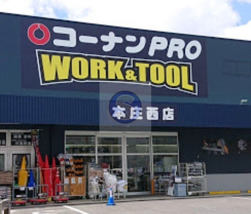 ホームセンター　コーナンPRO　WORK＆TOOL本庄西店（ホームセンター）まで697m