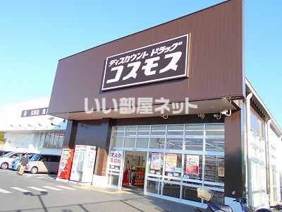 ドラックストア　ディスカウントドラッグコスモス 兜台店（ドラッグストア）まで421m