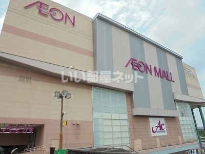 ショッピングセンター　イオンモール高の原（ショッピングセンター）まで1288m