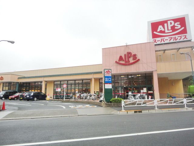 スーパー　スーパーアルプス中野店（スーパー）まで650m