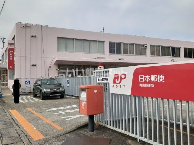 郵便局　亀山郵便局（郵便局）まで1255m