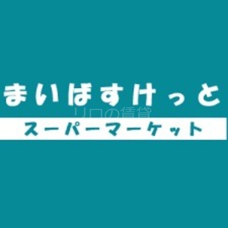 スーパー　まいばすけっと南二子店（スーパー）まで352m