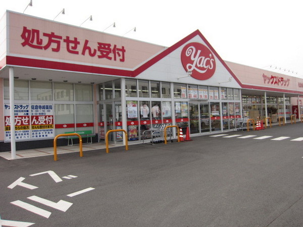 ドラックストア　ヤックスドラッグ佐倉寺崎店（ドラッグストア）まで878m