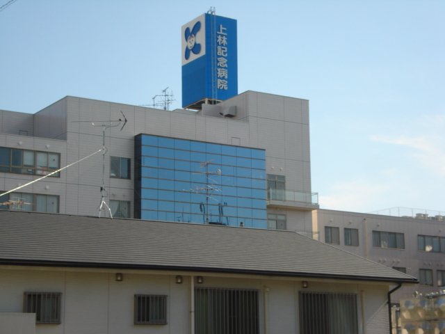 その他　医療法人杏嶺会上林記念病院まで768ｍ