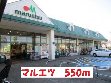 スーパー　マルエツ（スーパー）まで550m