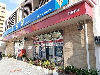 郵便局　泊郵便局（郵便局）まで300m
