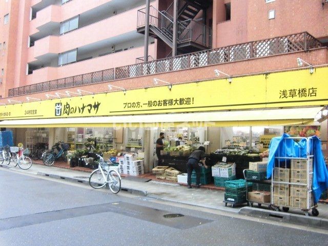 スーパー　肉のハナマサ　浅草橋店（スーパー）まで1239m