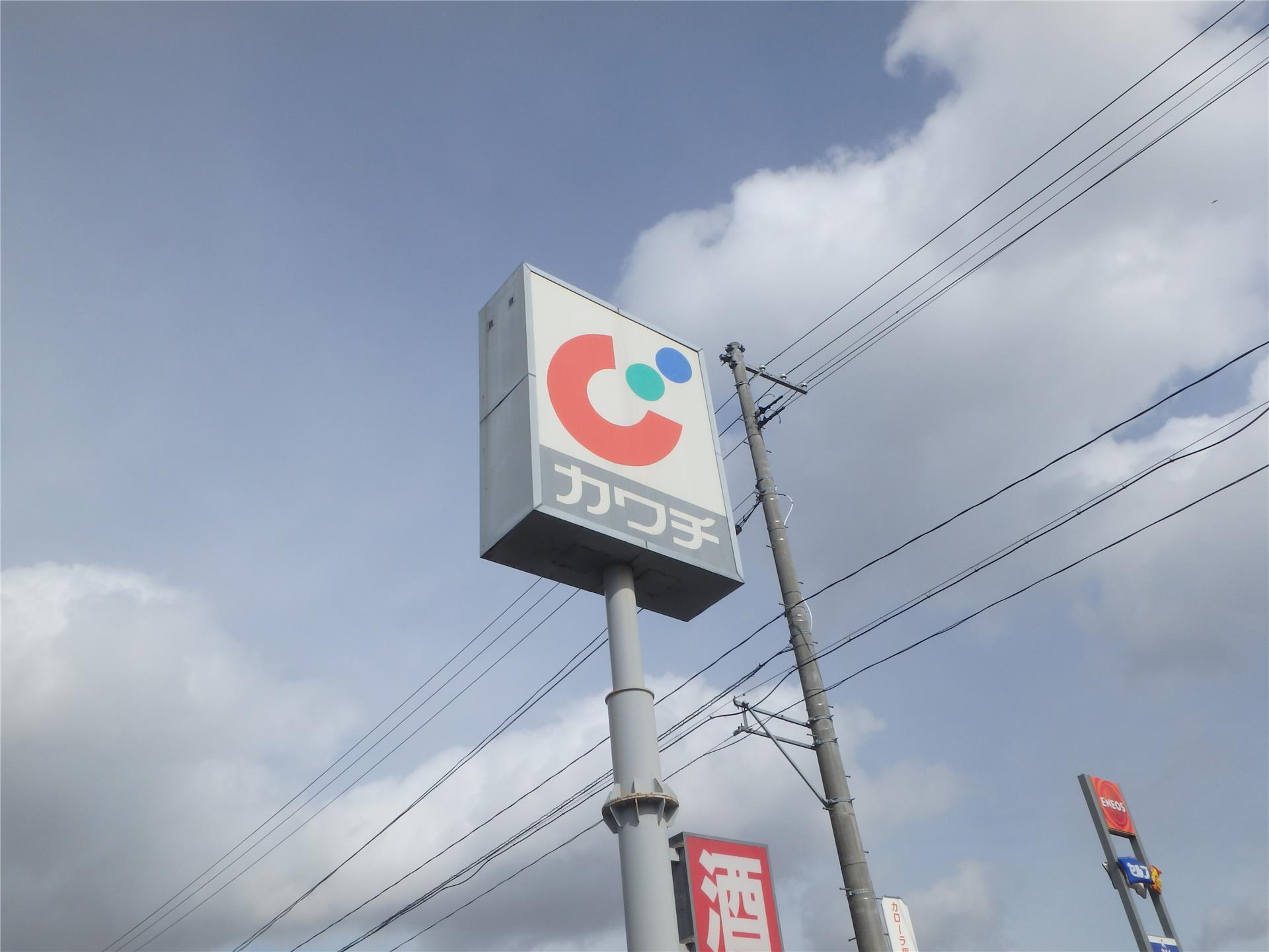 ドラックストア　カワチ薬品安積店（ドラッグストア）まで975m