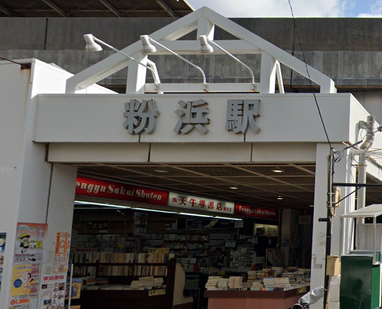 その他　粉浜駅（その他）まで148m