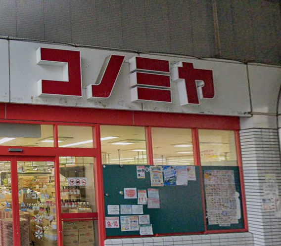 スーパー　コノミヤ粉浜店（スーパー）まで225m