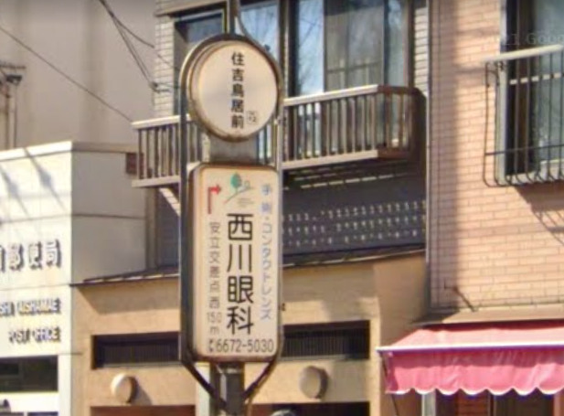 その他　住吉鳥居前（その他）まで542m