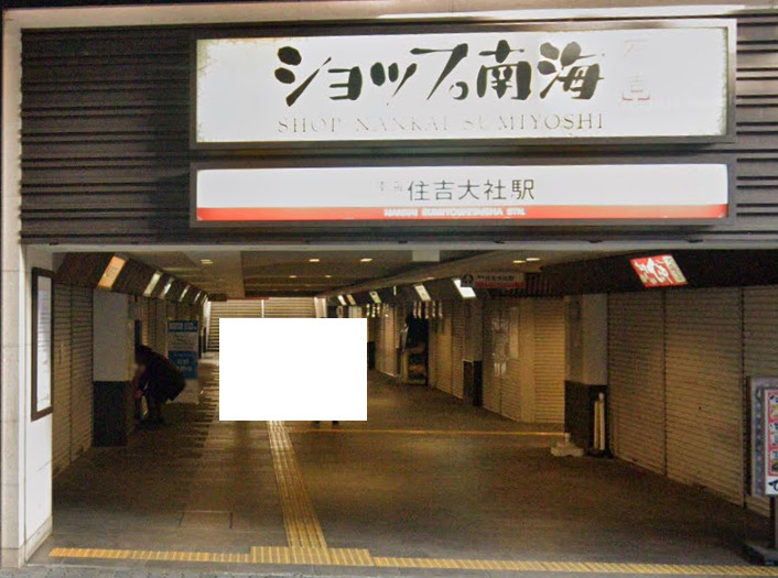 その他　住吉大社駅（その他）まで634m