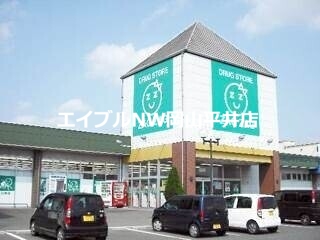 【玉野市槌ケ原のアパートのドラックストア】