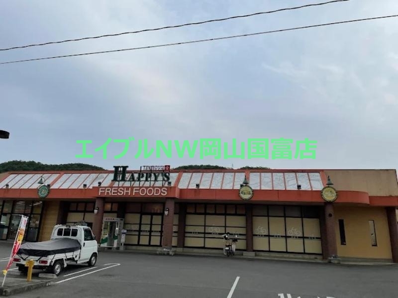 スーパー　ハピーマート和気店（スーパー）まで944m