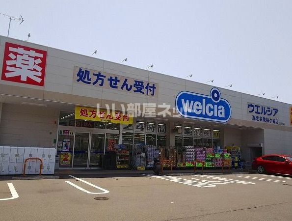 ドラックストア　ウエルシア海老名東柏ケ谷店（ドラッグストア）まで680m