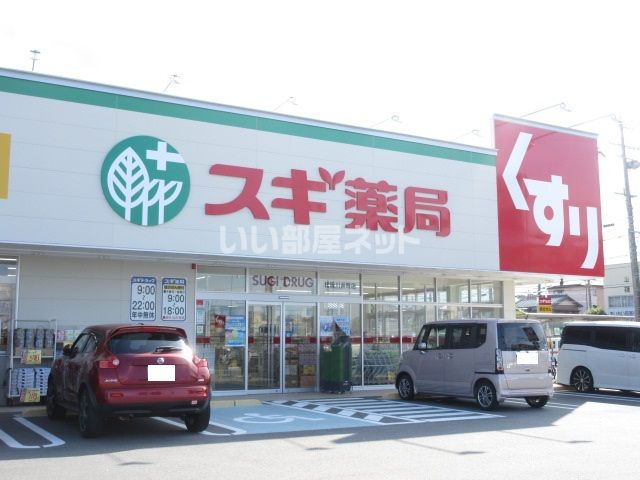 ドラックストア　スギ薬局 松阪川井町（ドラッグストア）まで176m