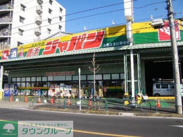 スーパー　ジャパン鹿浜店（スーパー）まで830m