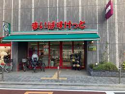 スーパー　まいばすけっと 西大井1丁目店（スーパー）まで455m
