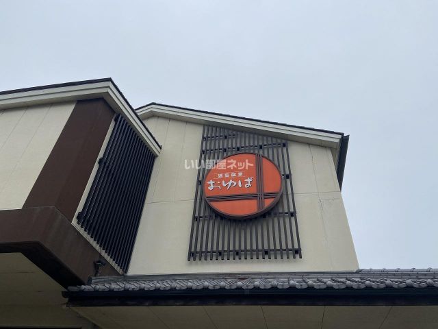 その他　源気温泉 八尾おゆば（その他）まで604m