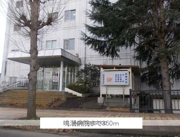 病院　鳴瀬病院（病院）まで350m
