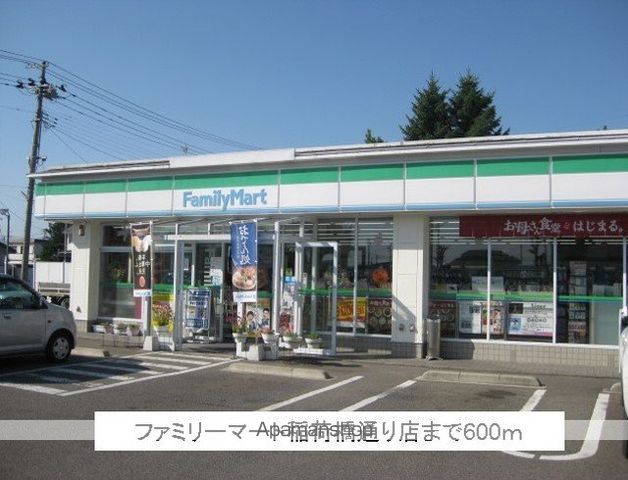 コンビニ　ファミリーマート喜多方稲荷橋通（コンビニ）まで600m