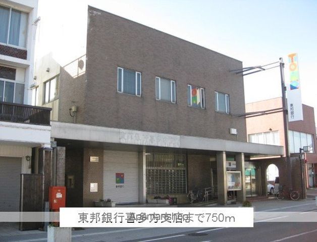 銀行　東邦銀行喜多方支店（銀行）まで750m