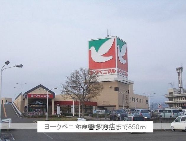 スーパー　ヨークベニマル喜多方店（スーパー）まで850m