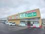 スーパー　業務スーパー 水戸赤塚店（スーパー）まで528m