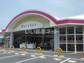 スーパー　マルキュウ 和木店（スーパー）まで1577m